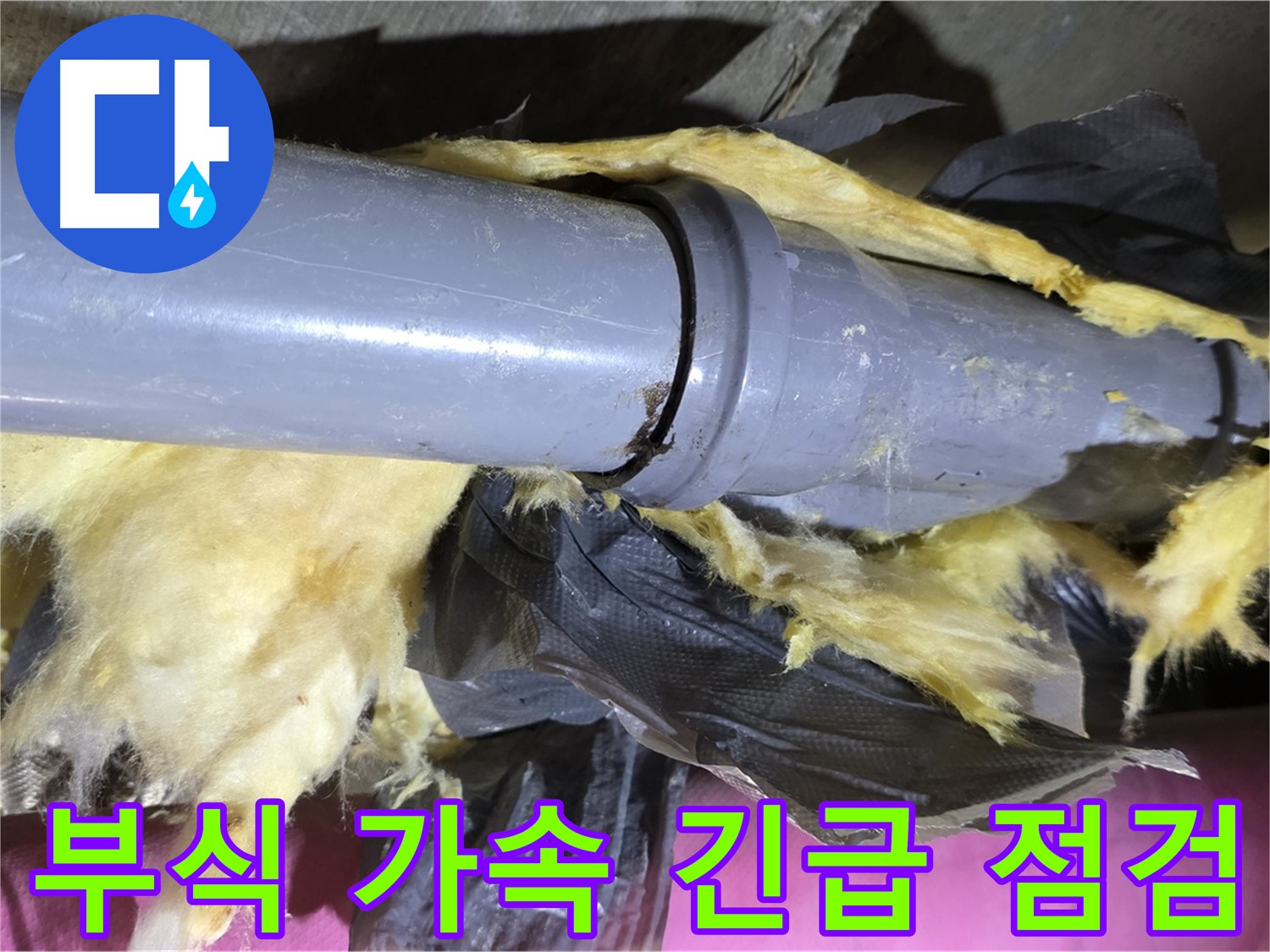 화도읍 두산아파트 누수 - 낡은 보온재 속 배관 연결 부위 - 부식 가속, 긴급 점검 필요