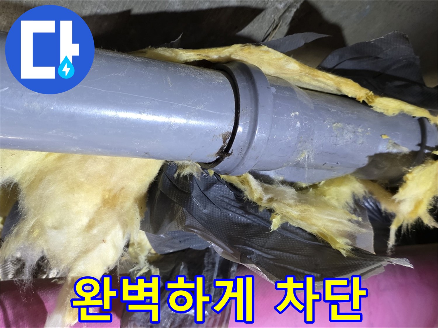 화도읍 두산아파트 누수 - 낡은 보온재 속 배관 연결 부위 - 부식, 완벽하게 차단하여 해결