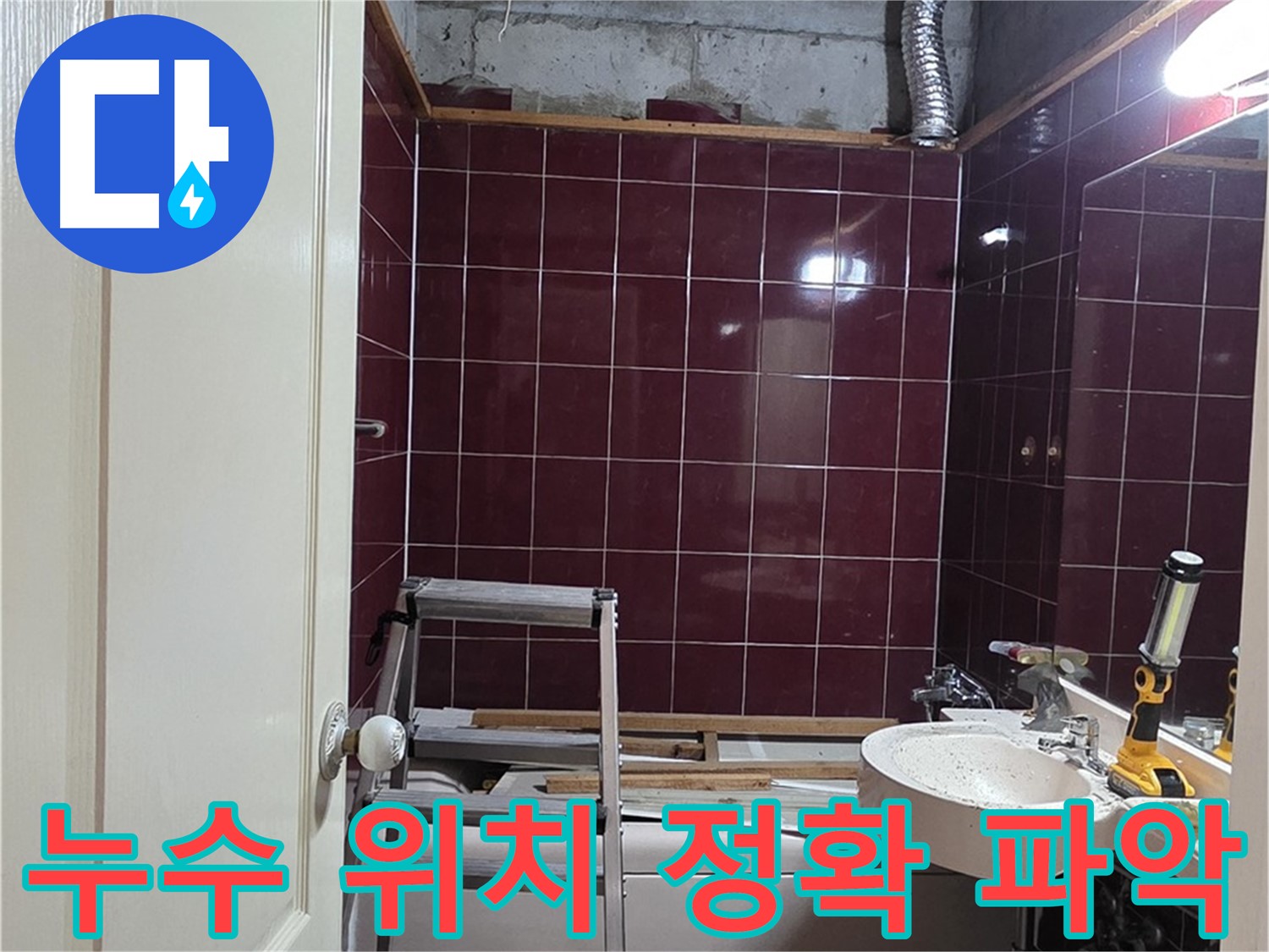 화도읍 두산아파트 누수 - 누수 발생 위치 정확하게 파악