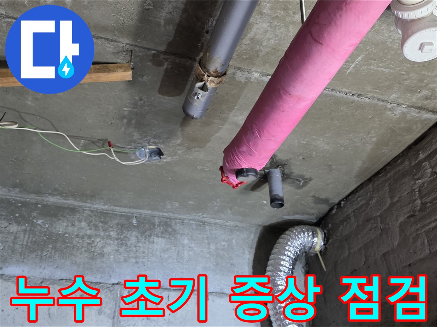 화도읍 두산아파트 누수 - 누수 초기 증상 꼼꼼하게 점검 및 빠른 해결