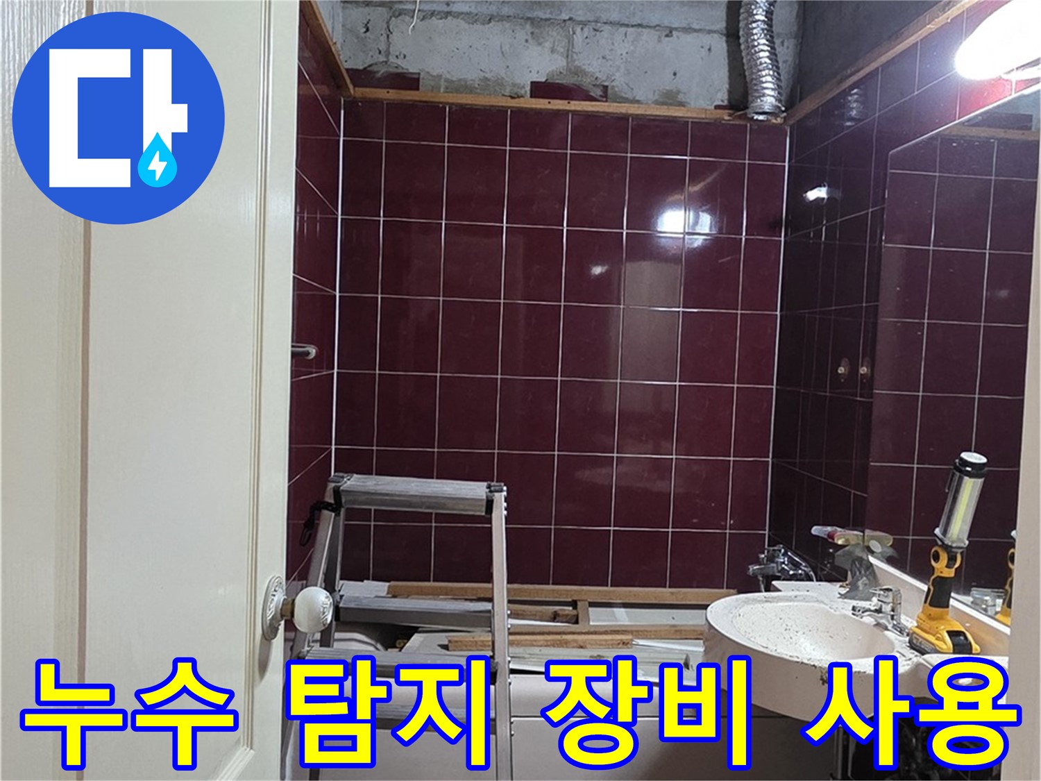 화도읍 두산아파트 누수 - 누수 탐지 장비 사용 및 정확한 진단