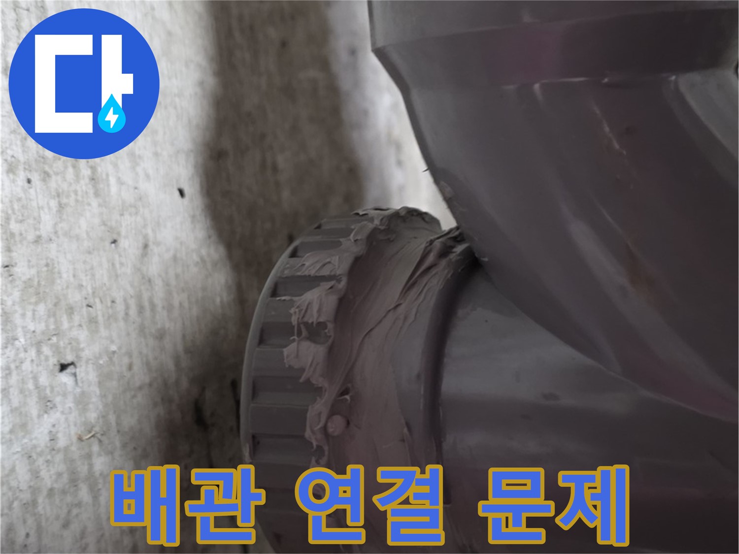 화도읍 두산아파트 누수 - 문제의 배관 연결 부위를 가리키는 사진입니다.