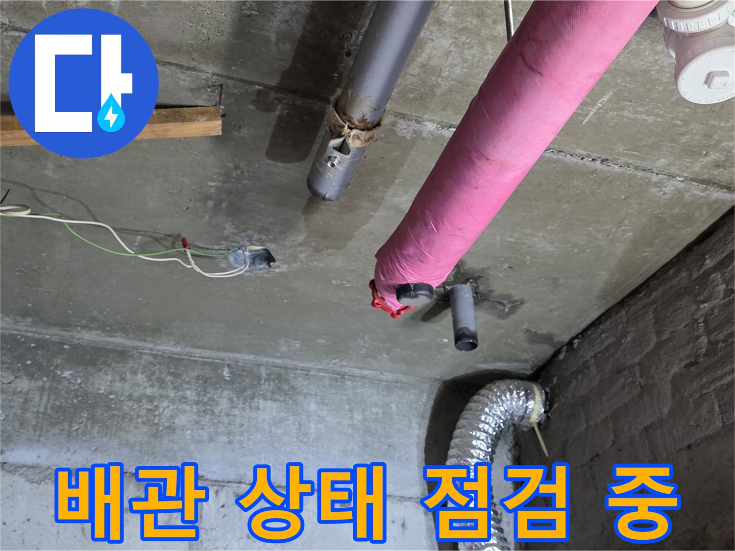 화도읍 두산아파트 누수 - 배관 상태 꼼꼼하게 점검 및 누수 가능성 확인