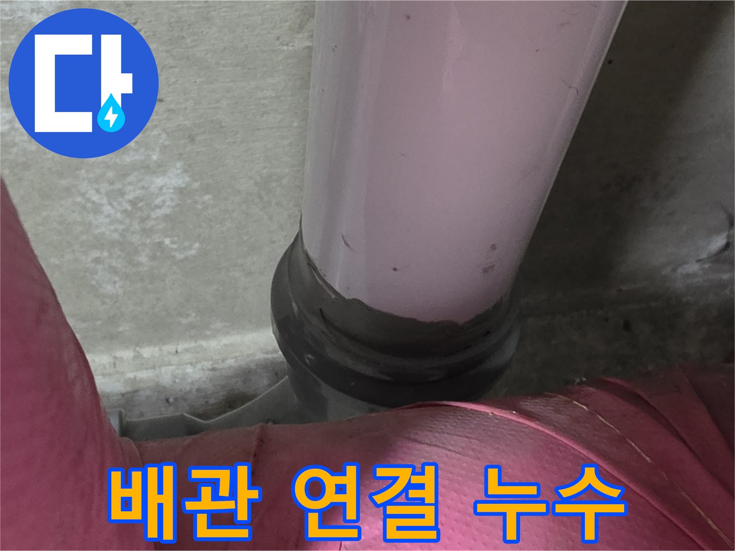 화도읍 두산아파트 누수 - 배관 연결 부위 누수, 남양주 누수 전문가가 해결