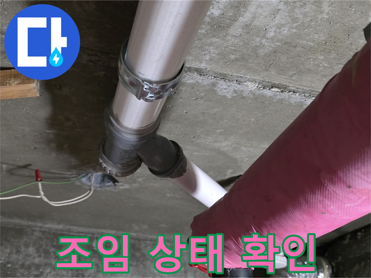 화도읍 두산아파트 누수 - 배관 연결 부위 조임 상태 확인 - 추가 조임 작업 진행