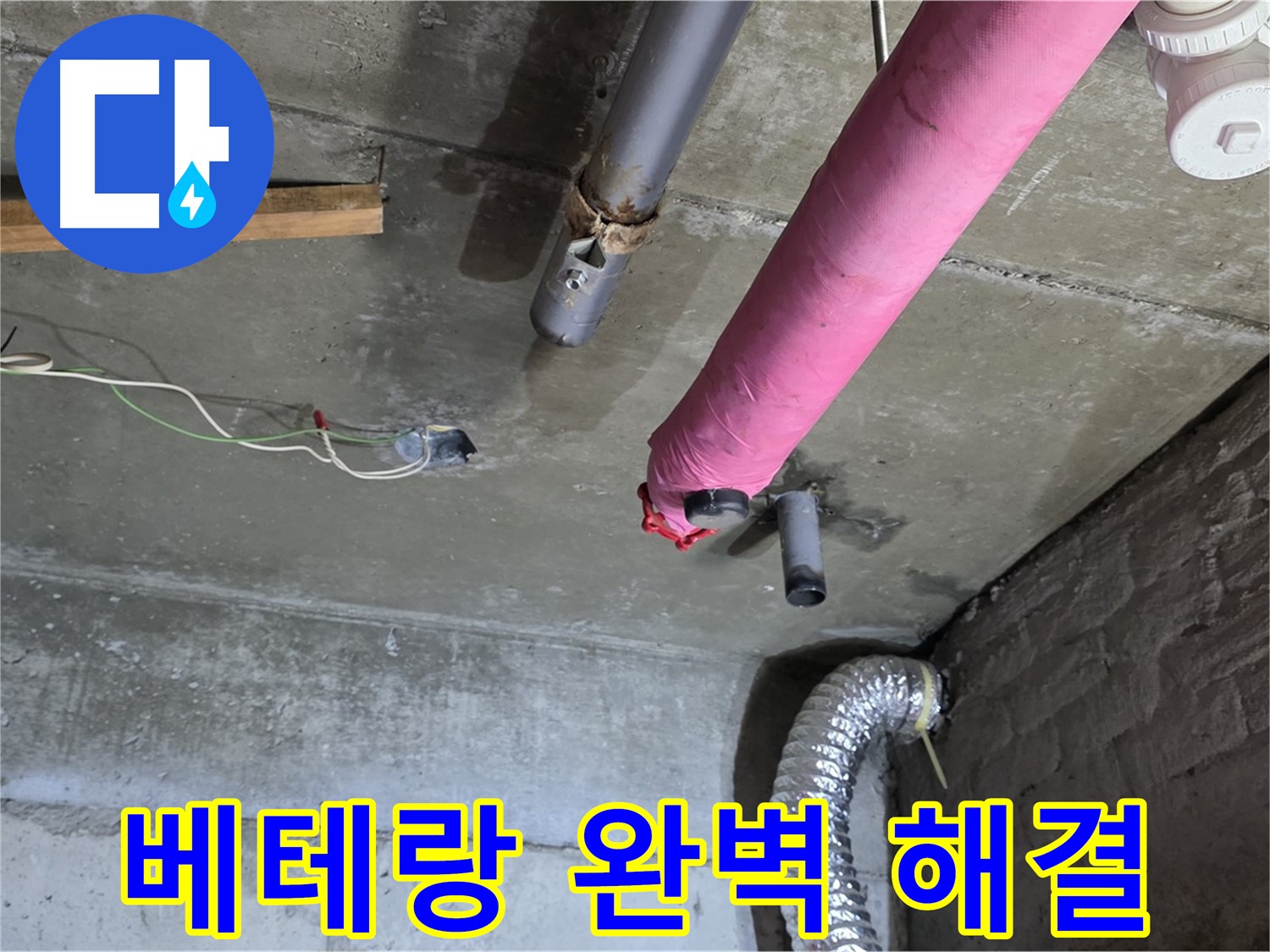 화도읍 두산아파트 누수 - 베테랑의 손길로 완벽하게 해결!