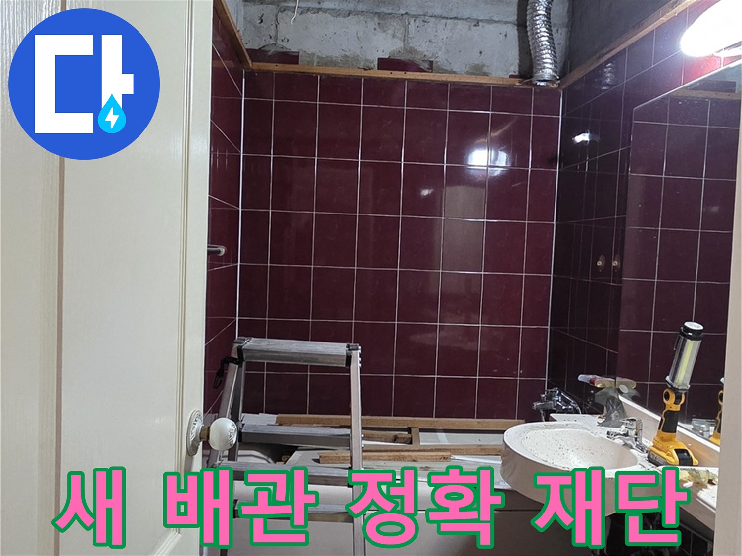 화도읍 두산아파트 누수 - 새 배관 정확하게 재단 작업 진행