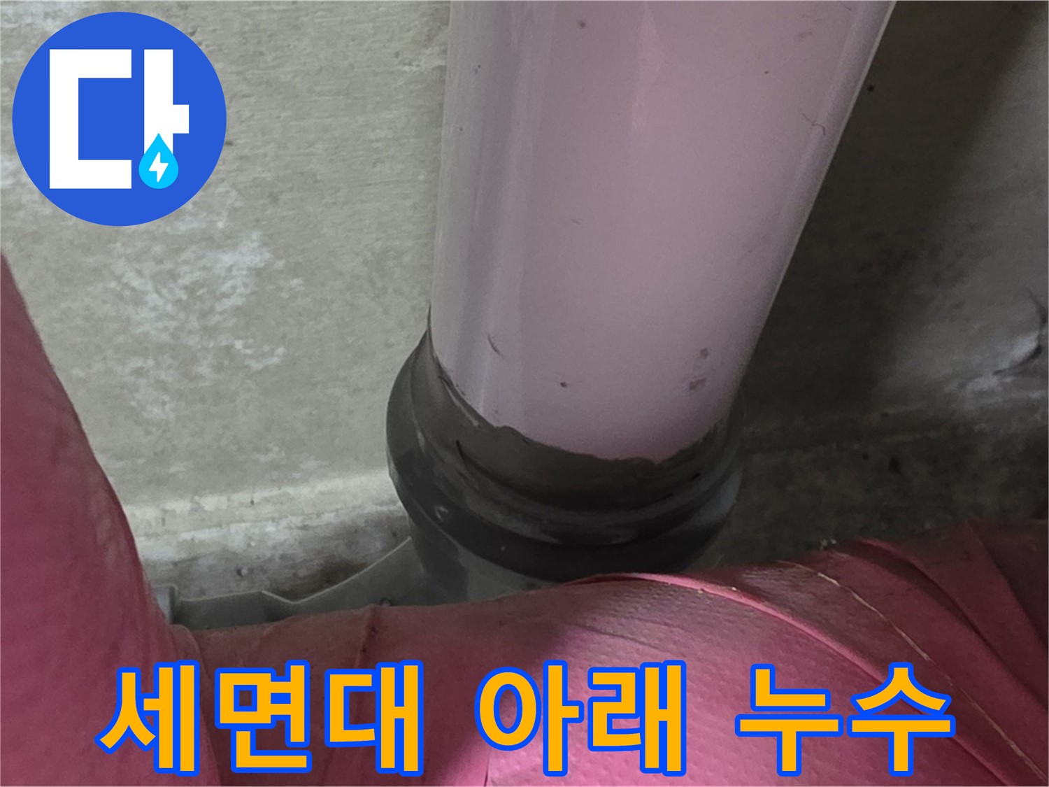 화도읍 두산아파트 누수 - 세면대 아래 누수, 남양주 젠다이 누수 해결 전문가가 해결