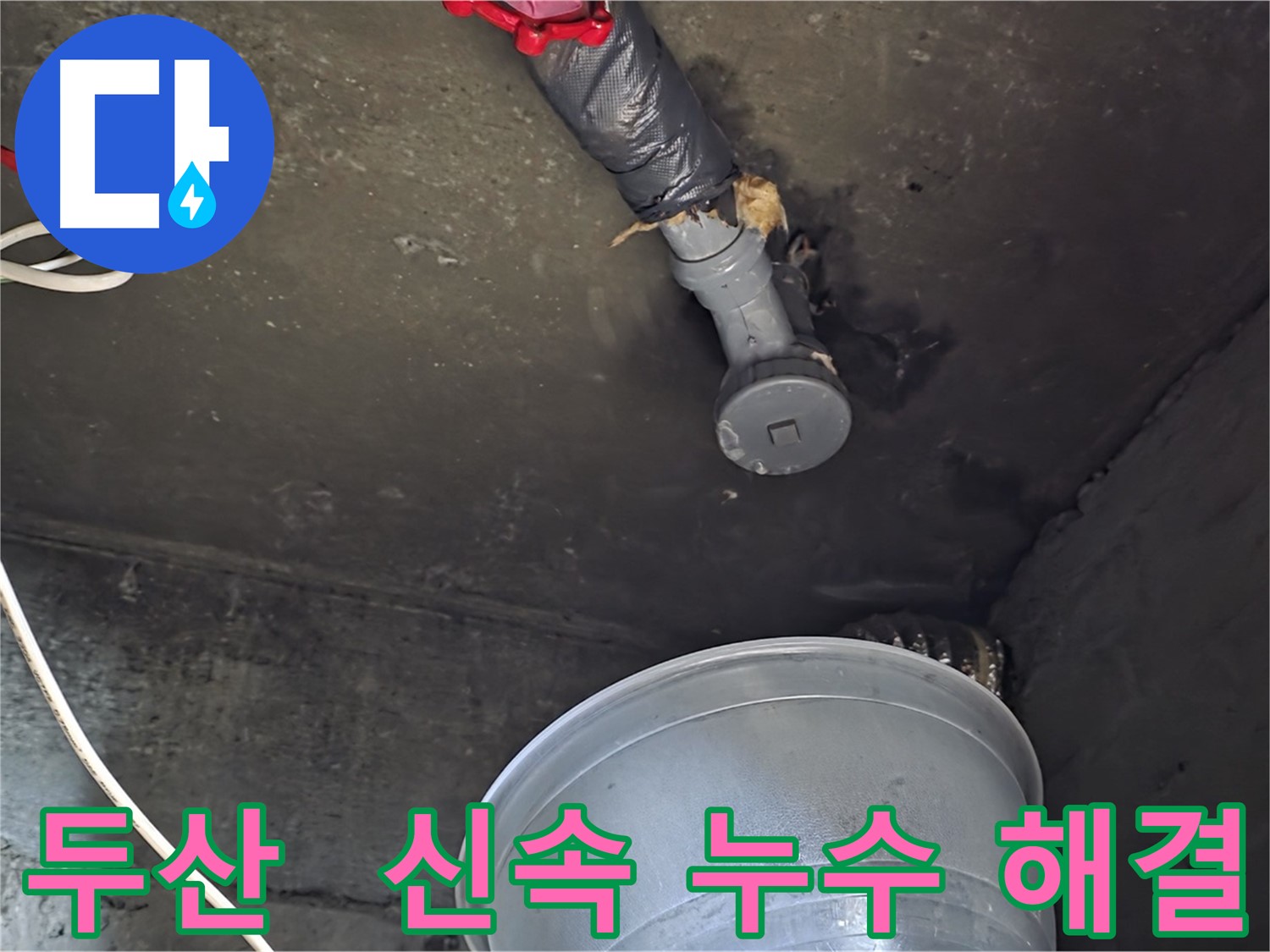 화도읍 두산아파트 누수 - 신속한 누수 해결, 고객 감동 서비스