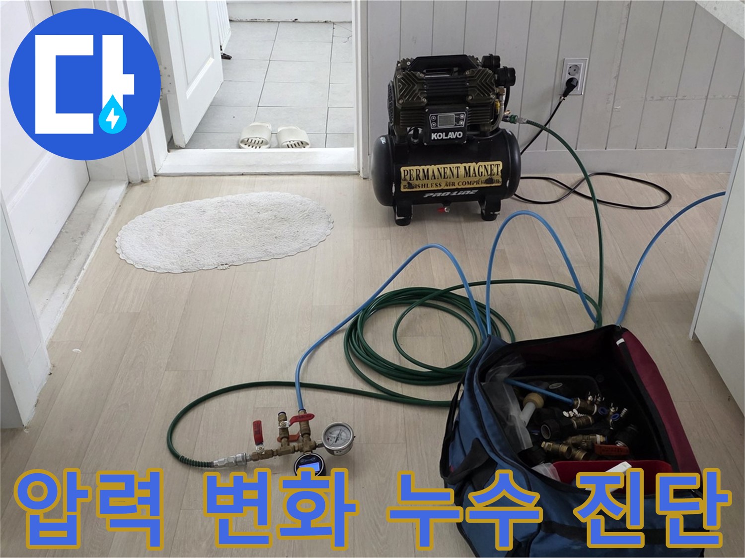 화도읍 두산아파트 누수 - 압력 변화를 감지하여 누수 위치를 정확히 진단하고 신속하게 해결