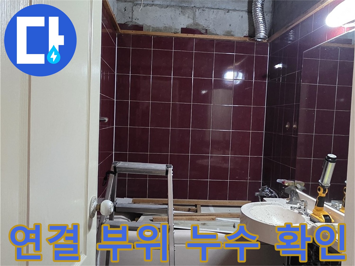화도읍 두산아파트 누수 - 연결 부위 누수 여부 철저하게 확인