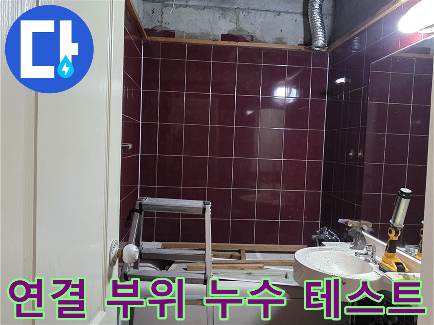 화도읍 두산아파트 누수 - 연결 부위 누수 테스트 꼼꼼하게 진행