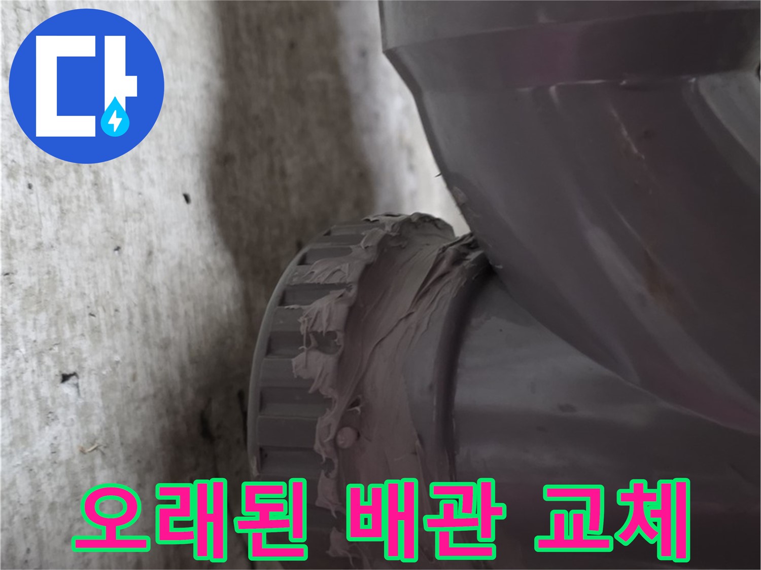 화도읍 두산아파트 누수 - 오래된 배관을 새 배관으로 교체한 후의 모습입니다.