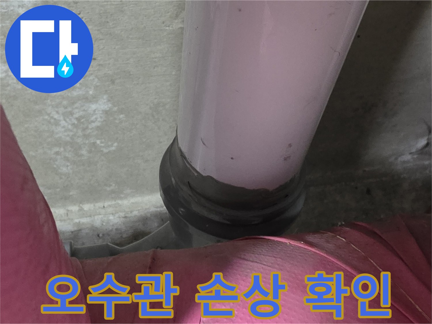 화도읍 두산아파트 누수 - 오수관 손상 확인, 누수 해결 전문가가 책임집니다.