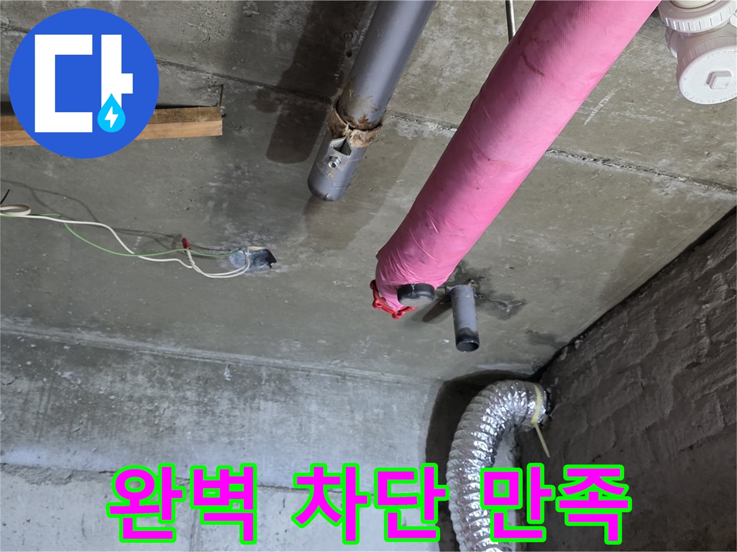 화도읍 두산아파트 누수 - 완벽한 누수 차단 및 고객 만족도 최우선