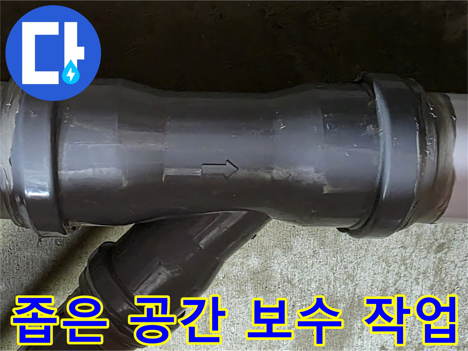 화도읍 두산아파트 누수 - 좁은 공간에서 배관 연결부 보수 작업을 진행하는 모습