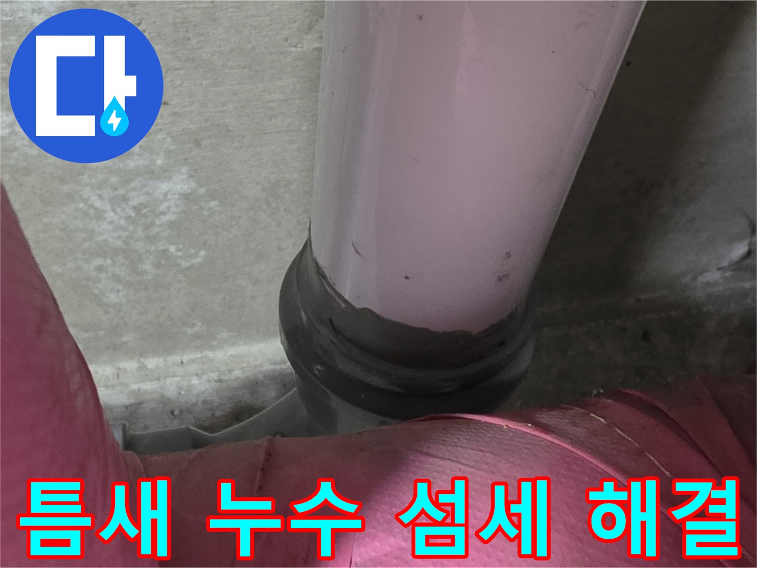 화도읍 두산아파트 누수 - 좁은 틈새 누수, 남양주 누수탐지 전문가의 섬세한 기술로 해결