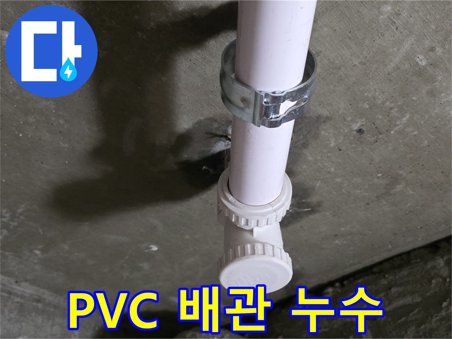 화도읍 두산아파트 누수 - 천장 PVC 배관 누수 발생 지점 상세