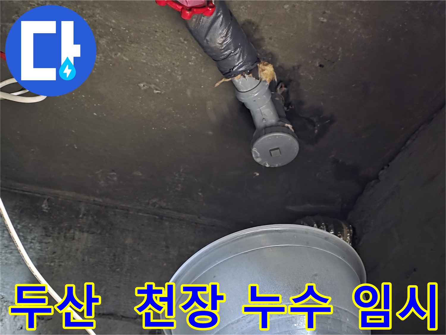 화도읍 두산아파트 누수 - 천장 누수, 물 떨어짐 방지 임시 조치
