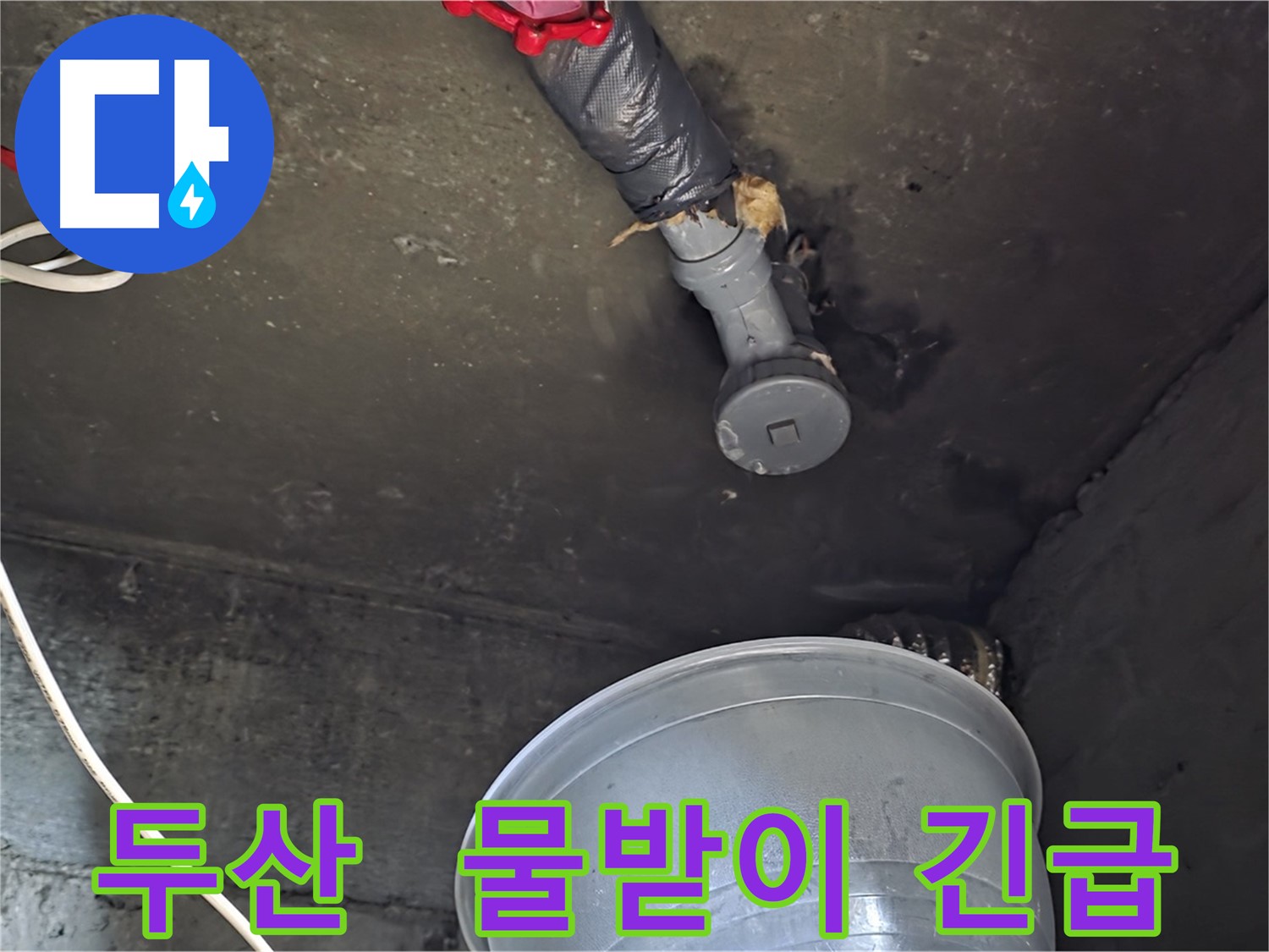 화도읍 두산아파트 누수 - 천장 누수, 물받이 설치로 긴급 대응