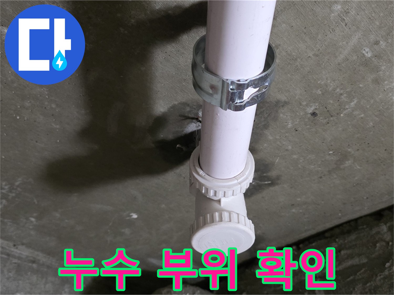 화도읍 두산아파트 누수 - 천장 배관 설비 부속 누수 의심 부위 정밀 확인