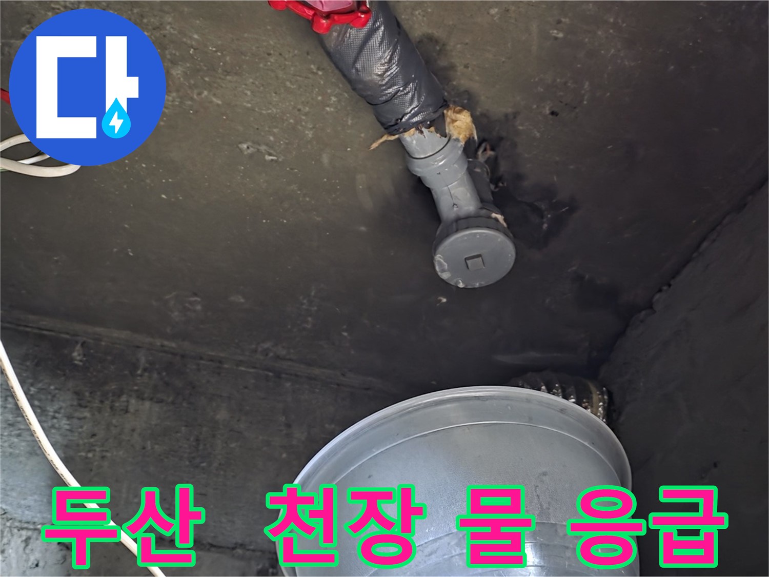 화도읍 두산아파트 누수 - 천장에서 물이 떨어져 응급조치 진행