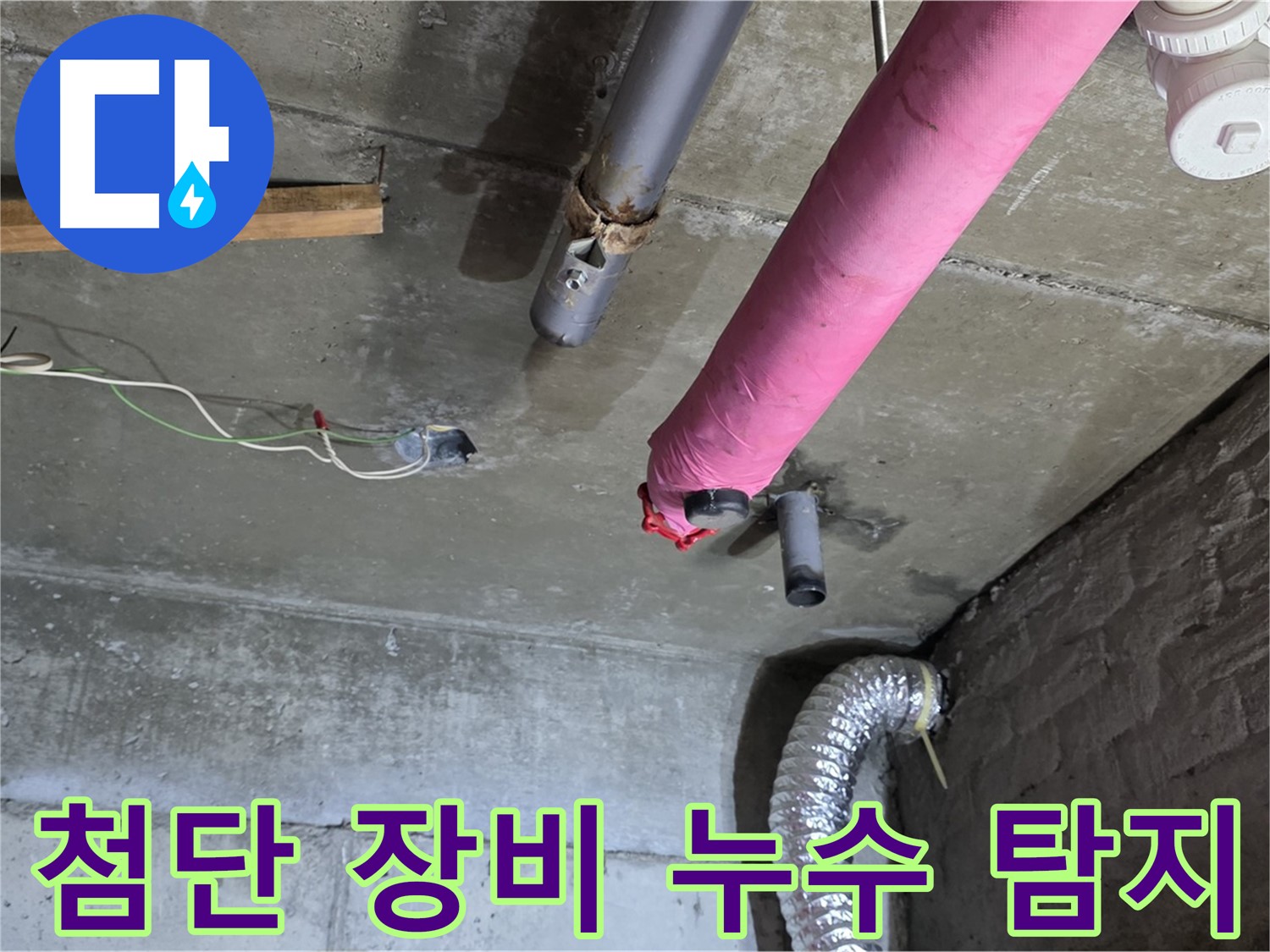 화도읍 두산아파트 누수 - 첨단 장비를 사용한 정확한 누수 지점 탐지