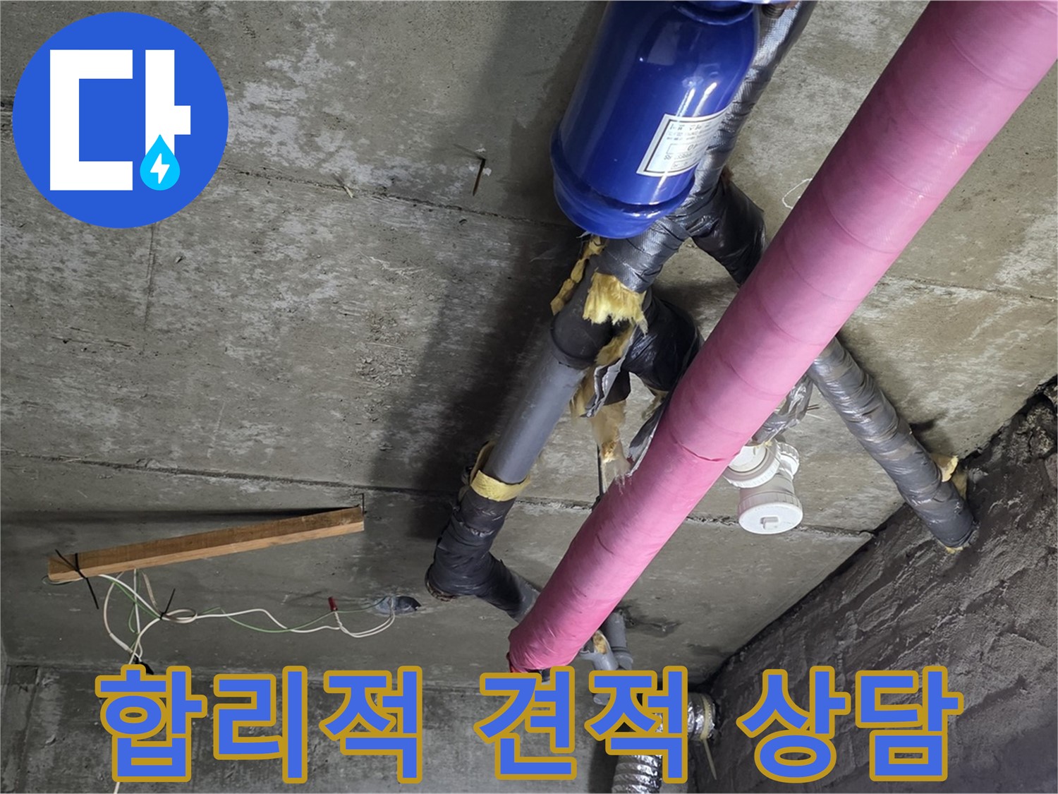 화도읍 두산아파트 누수 - 합리적인 견적과 투명한 상담 제공