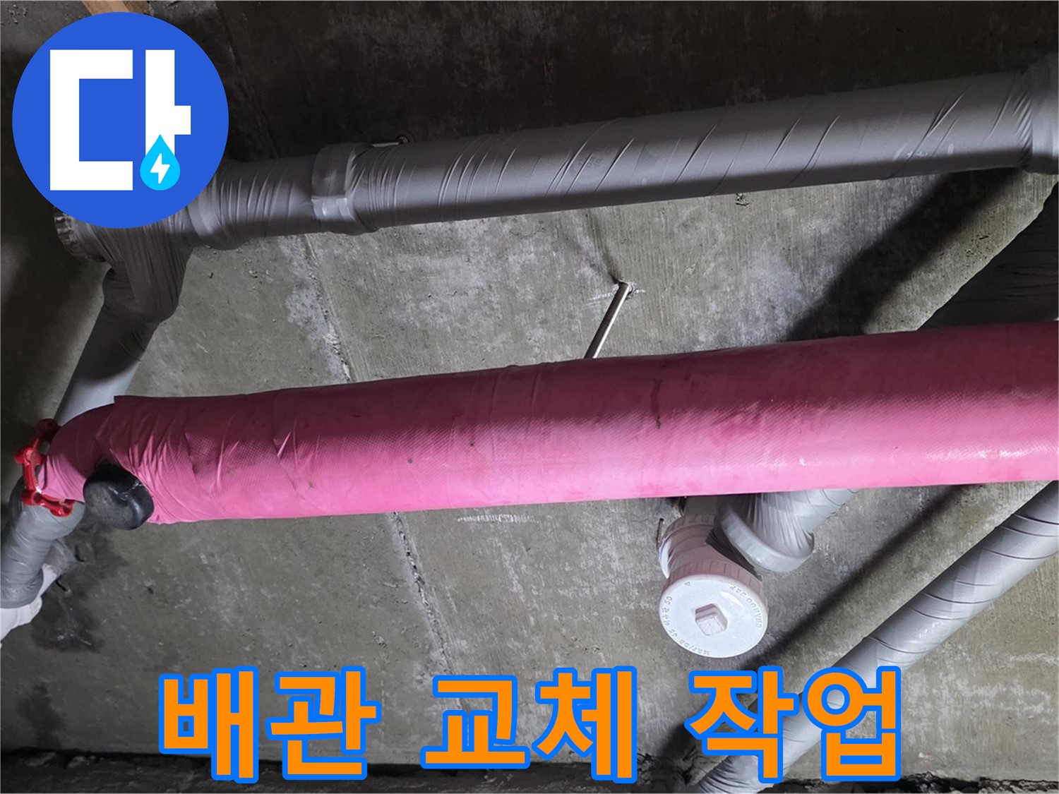 화도읍 두산아파트 배관 교체 작업 - 노후 배관 문제 해결