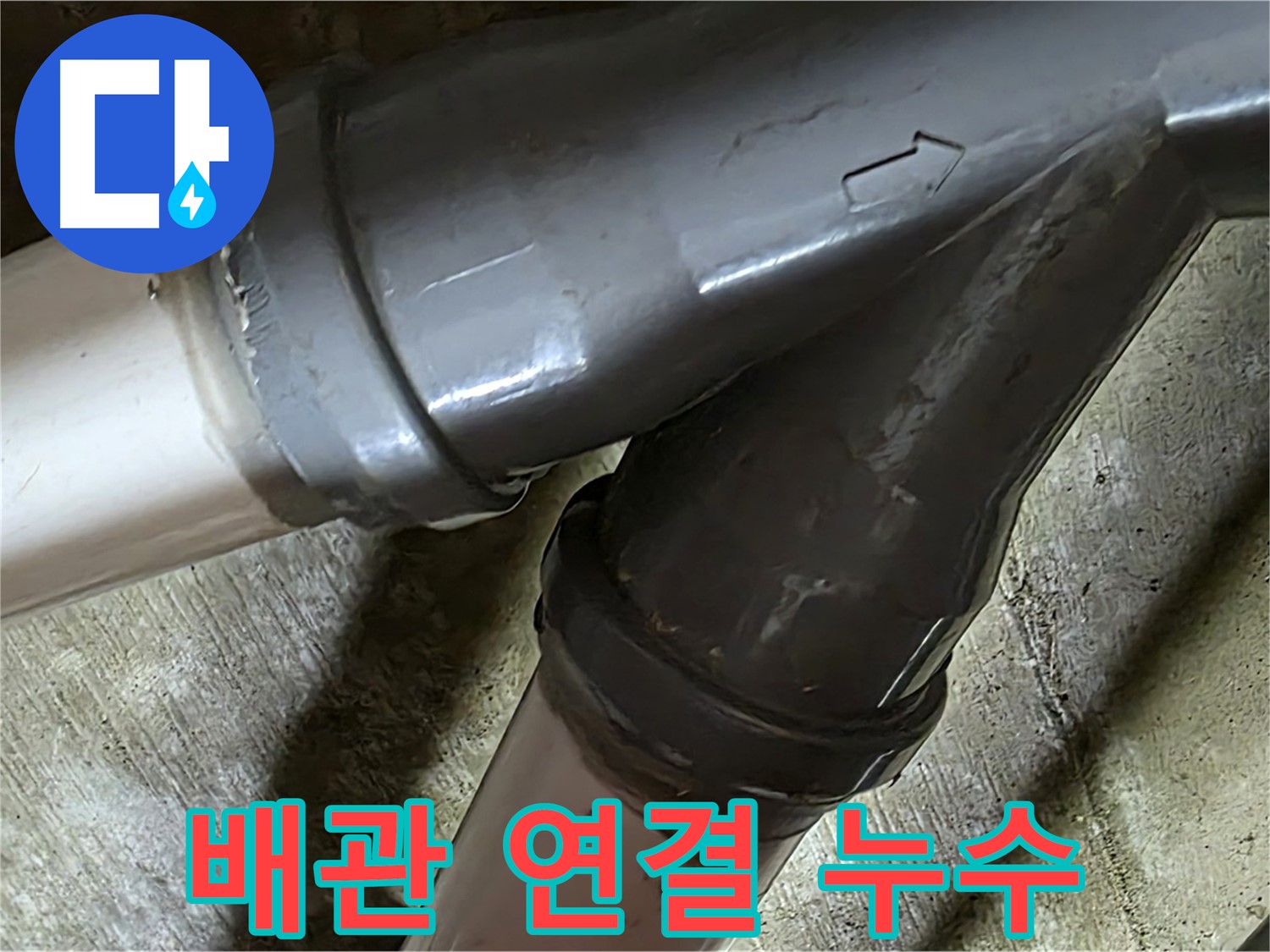 화도읍 두산아파트 배관 연결 누수 - 꼼꼼한 시공과 친절한 서비스로 고객님의 만족을 최우선으로 생각합니다.
