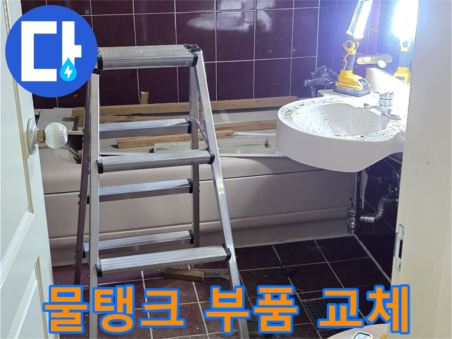 화도읍 두산아파트 변기 물탱크 부품 교체 - 절수 효과를 높여드립니다.
