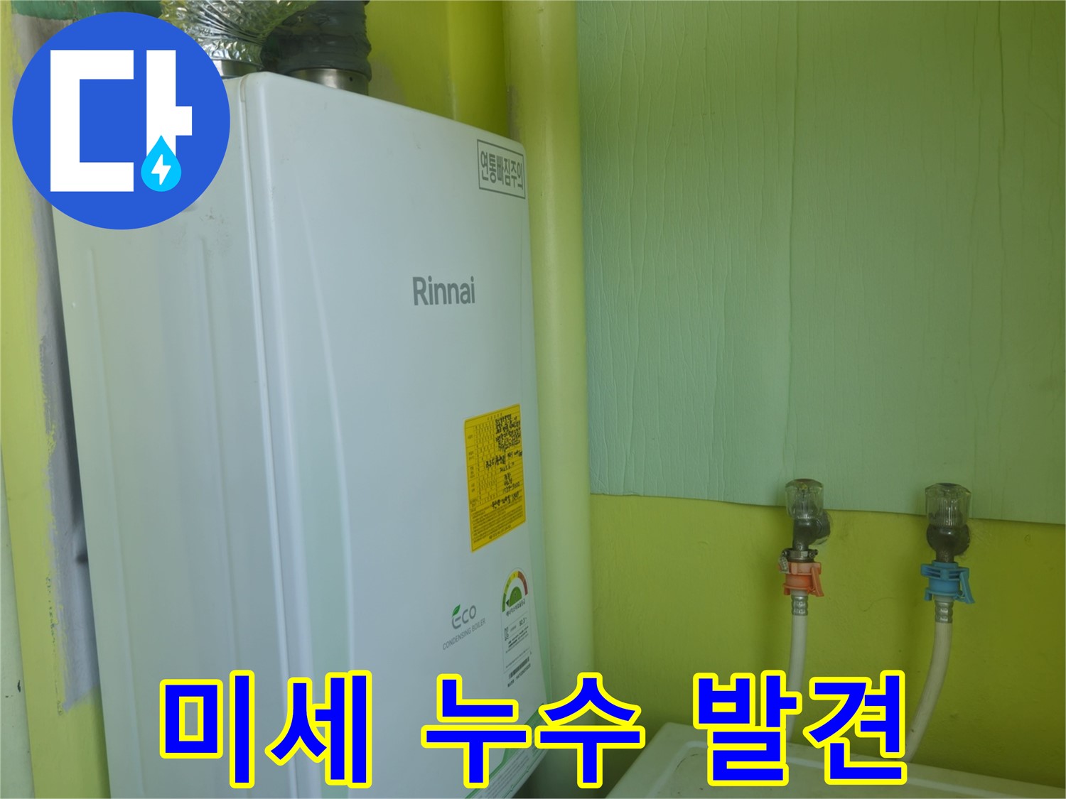 화도읍 두산아파트 - 보일러 점검 중 미세 누수를 발견하고 즉시 보수했습니다.