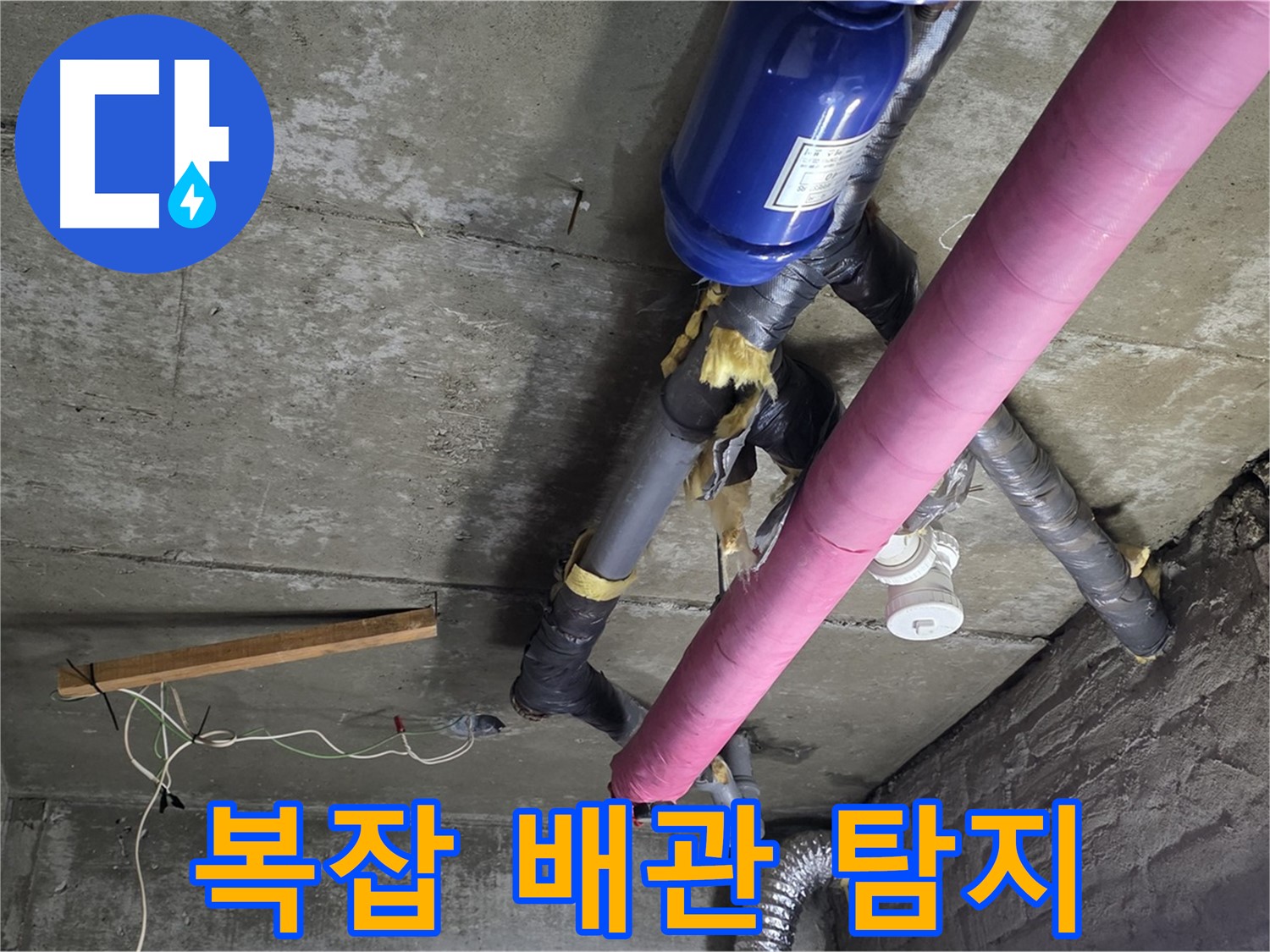 화도읍 두산아파트 - 복잡한 배관 속 천장 누수 해결