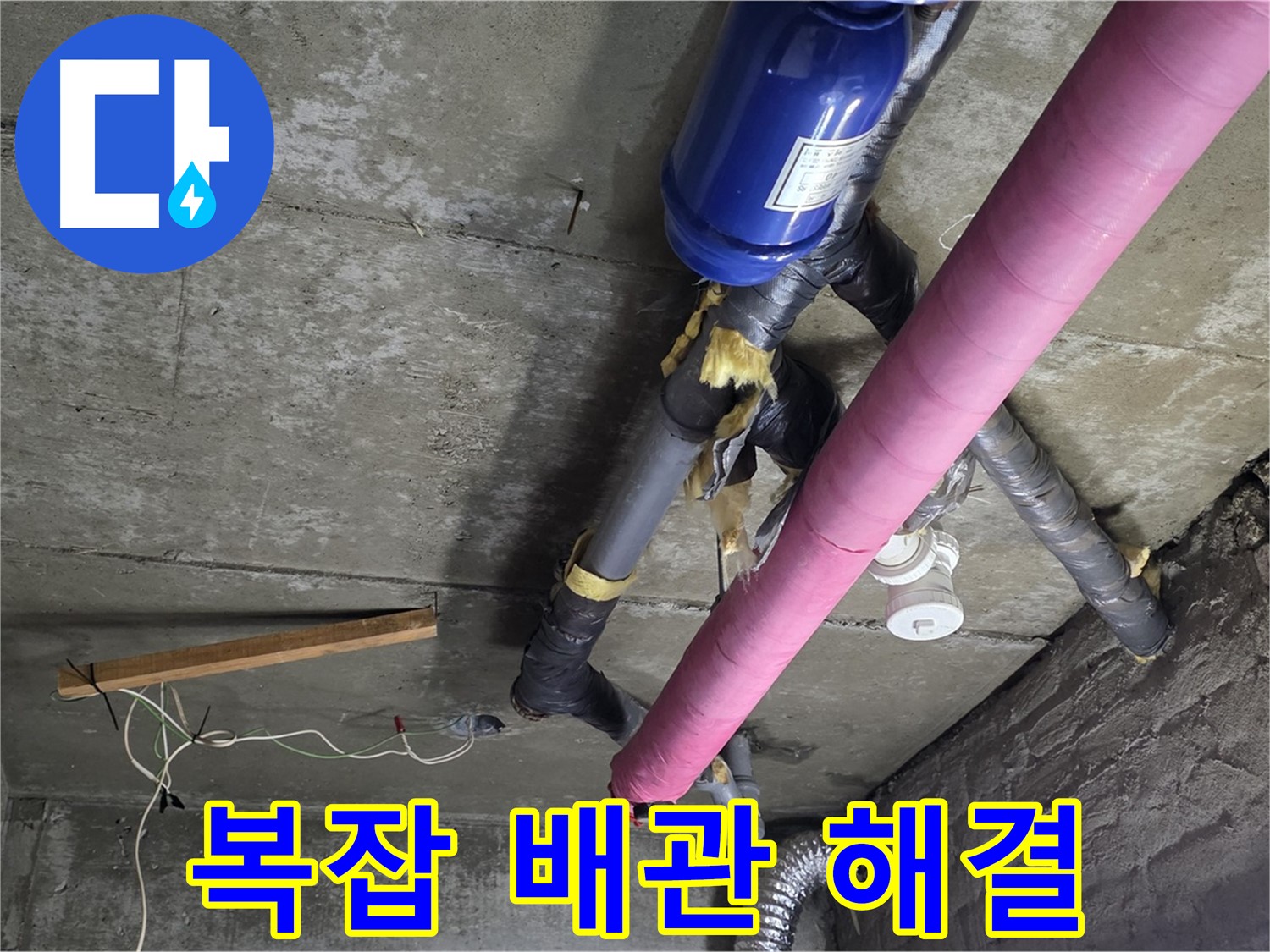 화도읍 두산아파트 - 복잡한 배관 속 천장 누수 해결 완료