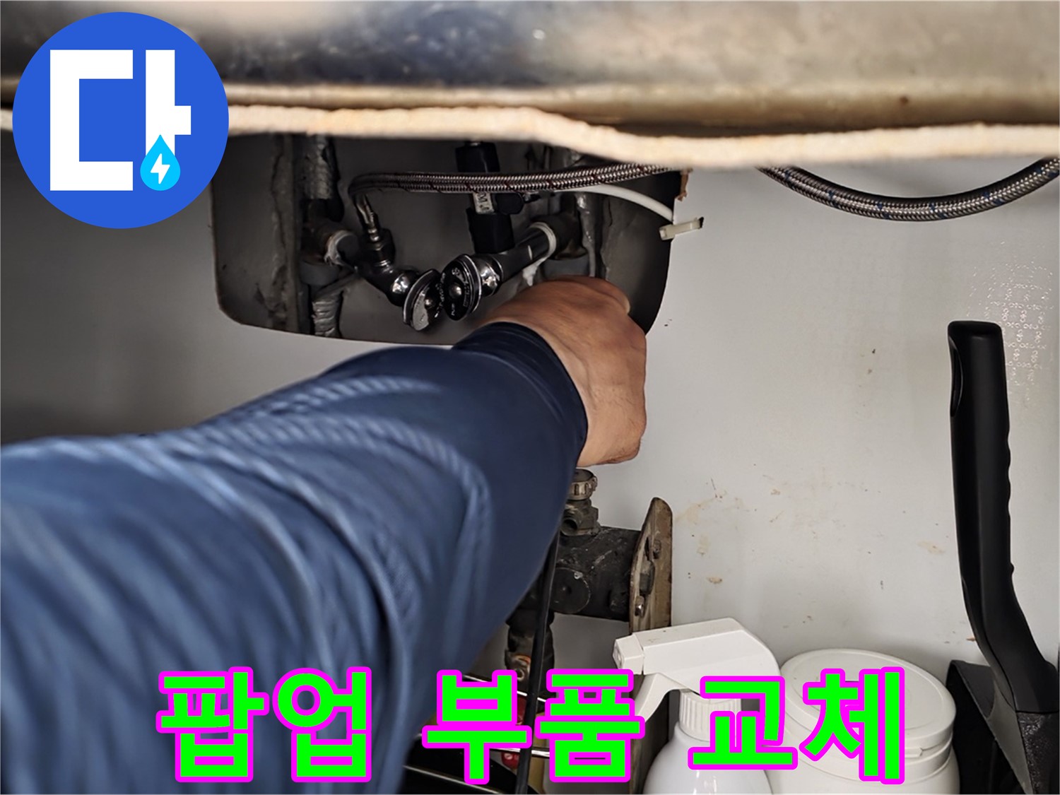 화도읍 두산아파트 세면대 팝업 누수 - 부품 교체로 간단하게 누수 해결!