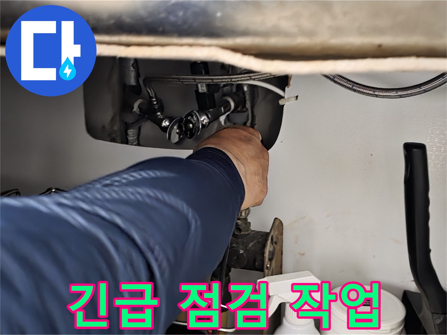 화도읍 두산아파트 싱크대 누수 긴급 점검 작업 - 정확한 진단으로 누수 원인을 파악하고 맞춤 해결책을 제시합니다.