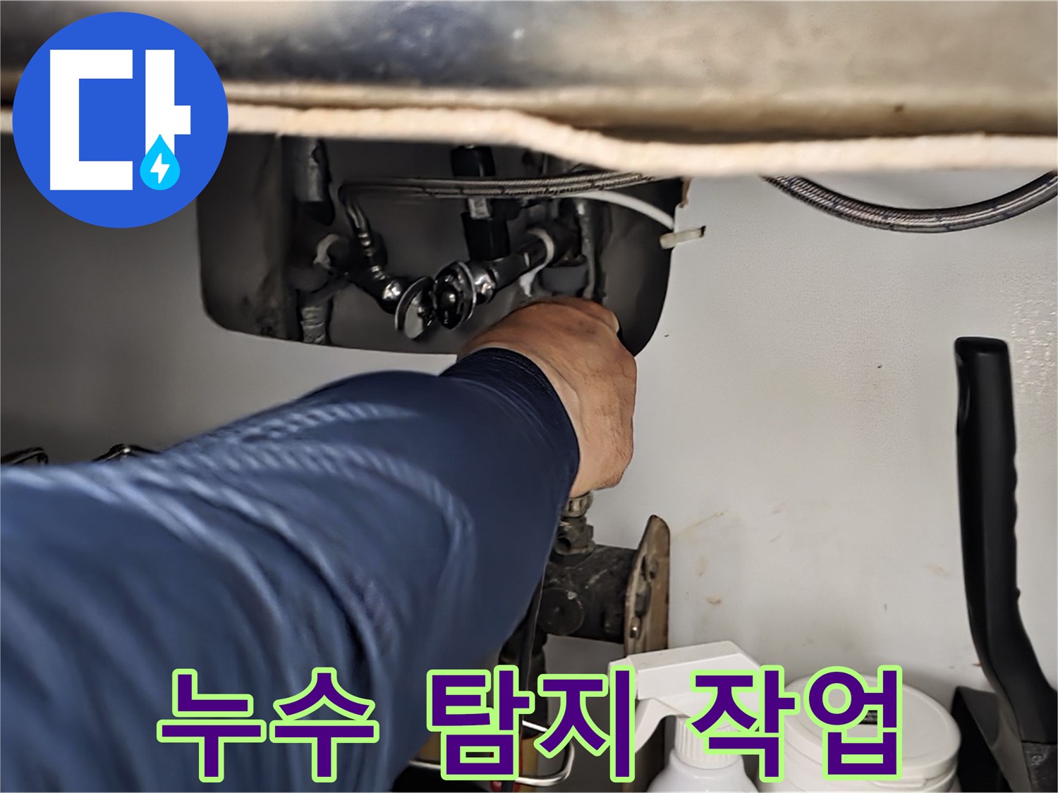 화도읍 두산아파트 싱크대 누수 탐지 작업 - 정확한 진단으로 누수 원인을 파악하고 맞춤 해결책을 제시합니다.