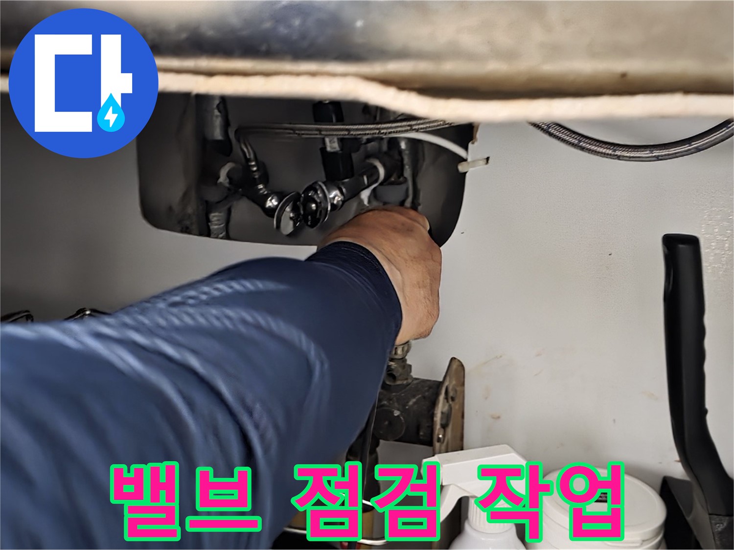 화도읍 두산아파트 싱크대 밸브 점검 작업 - 꼼꼼하게 밸브를 점검하고 누수 원인을 진단합니다.