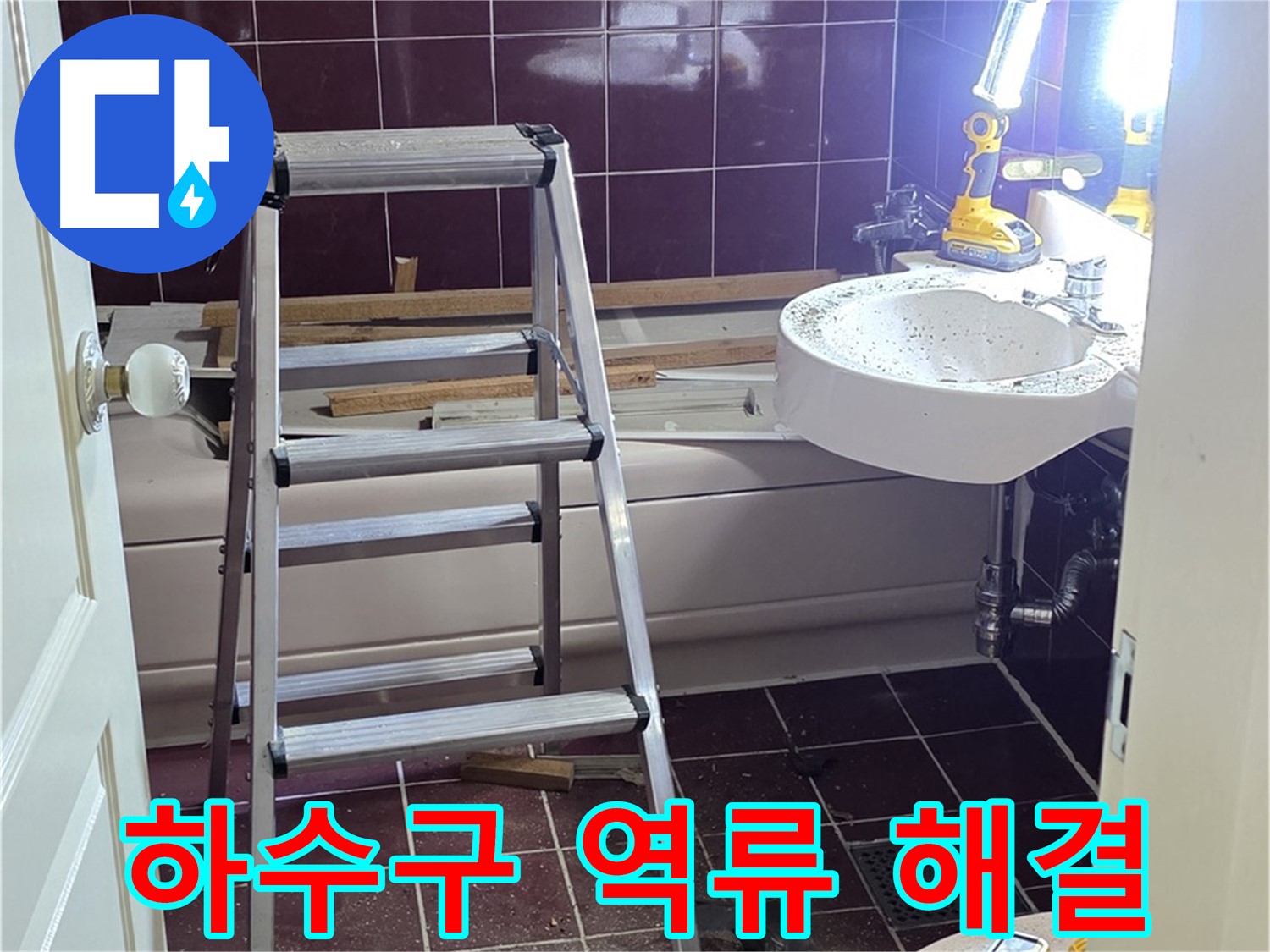 화도읍 두산아파트 싱크대 하수구 역류 - 막힘 제거 전문 업체입니다.