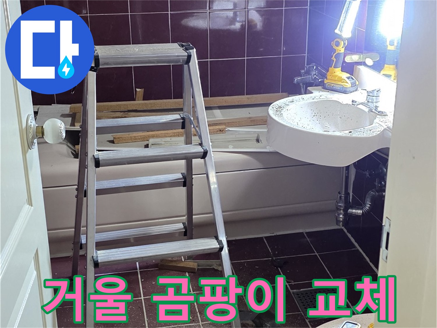 화도읍 두산아파트 욕실 거울 뒷면 곰팡이 - 거울 교체로 깨끗하게 해결합니다.