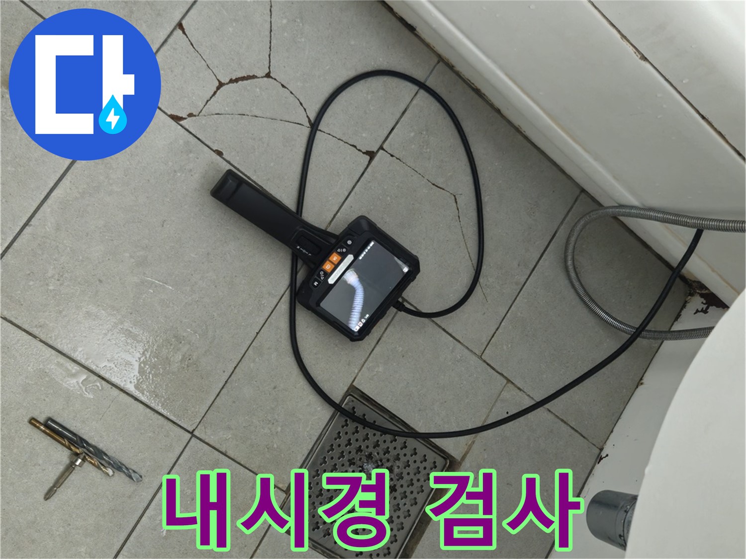 화도읍 두산아파트 욕실 - 깨진 타일 부위, 내시경 검사로 누수 해결