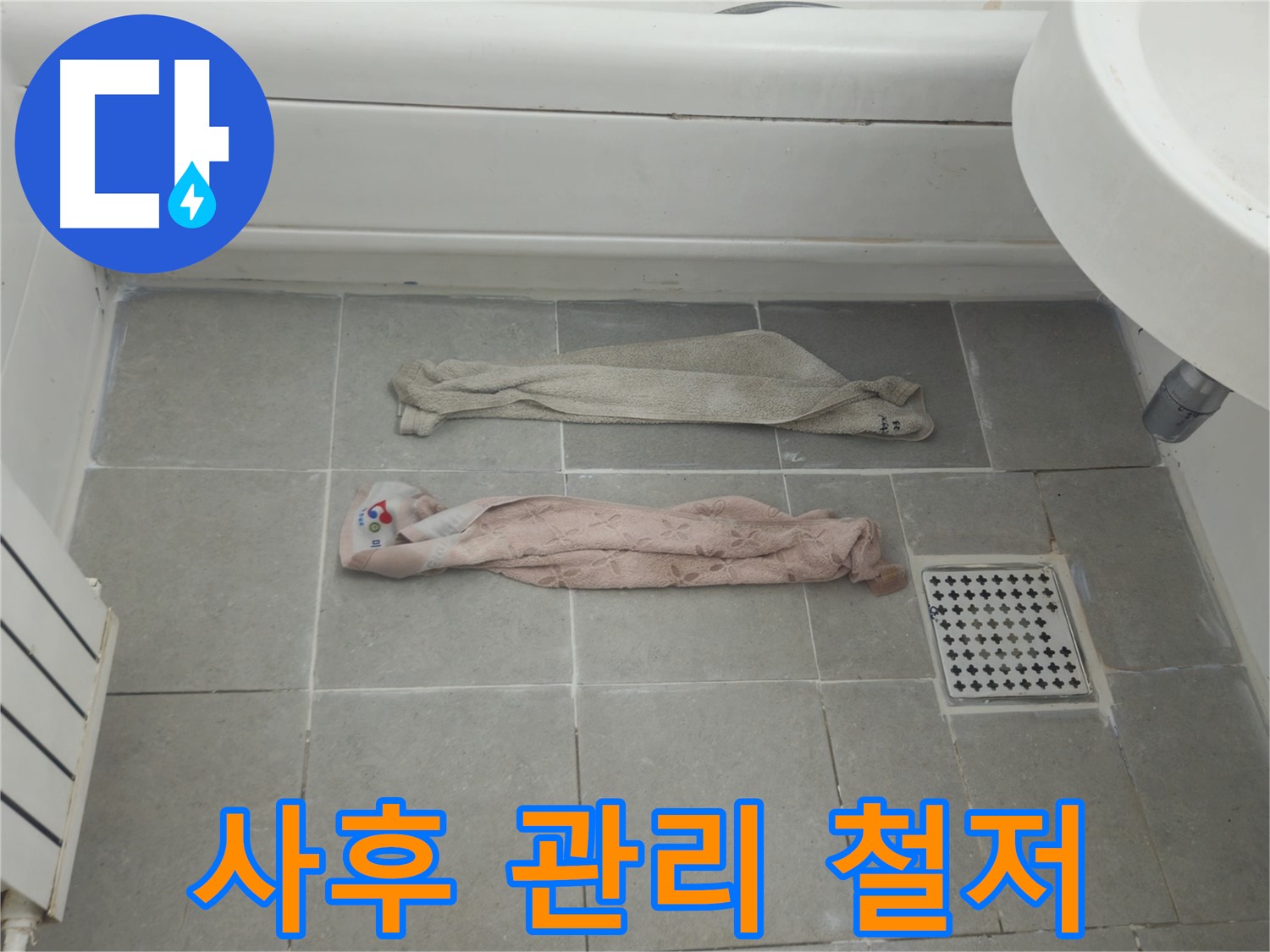 화도읍 두산아파트 욕실 누수 - 완벽 해결 후에도 안심! 사후 관리까지!