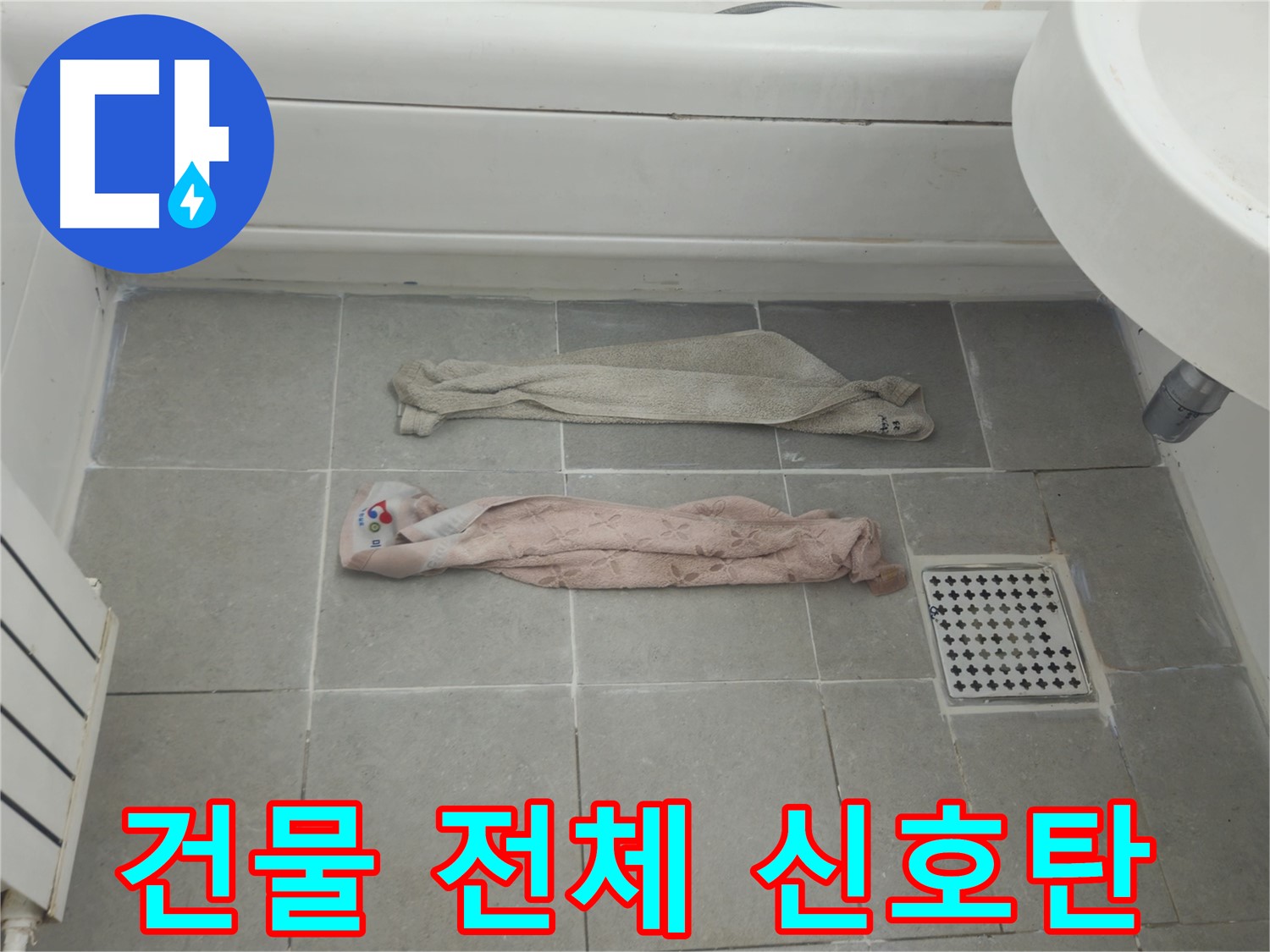 화도읍 두산아파트 욕실 누수 - 젖은 수건, 혹시 건물 전체 누수 신호탄?
