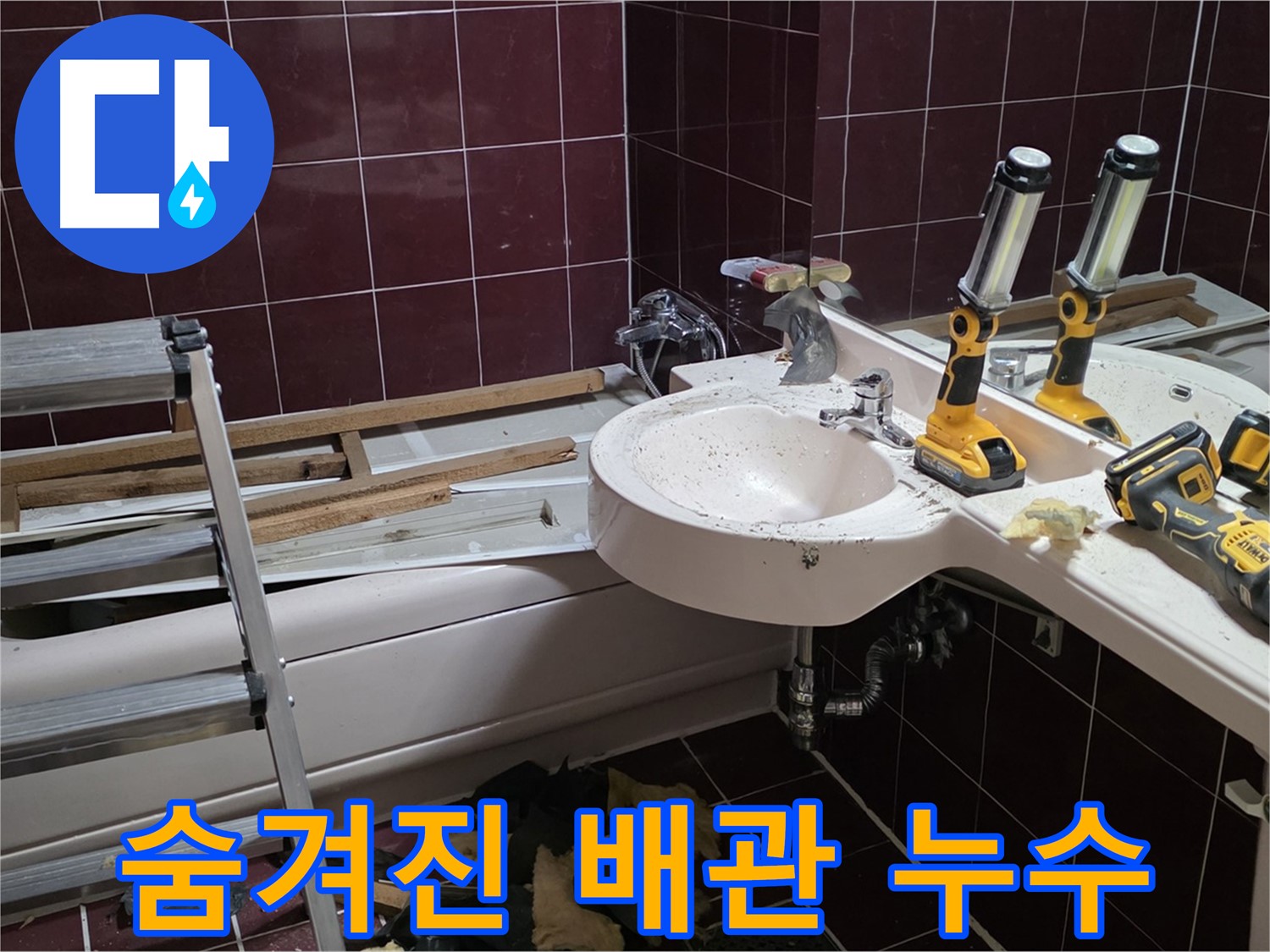 화도읍 두산아파트 욕실 리모델링 중 숨겨진 배관 누수 - 벽 속에 숨겨진 배관에서 누수 지점 발견