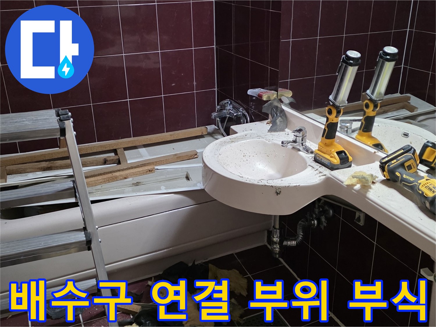 화도읍 두산아파트 욕실 - 욕조 배수구 연결 부위 부식으로 인한 누수
