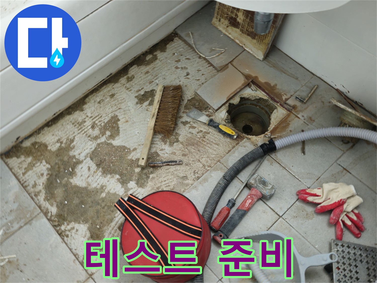 화도읍 두산아파트 욕실 하수구 누수 - 배관 연결 후, 누수 테스트 준비