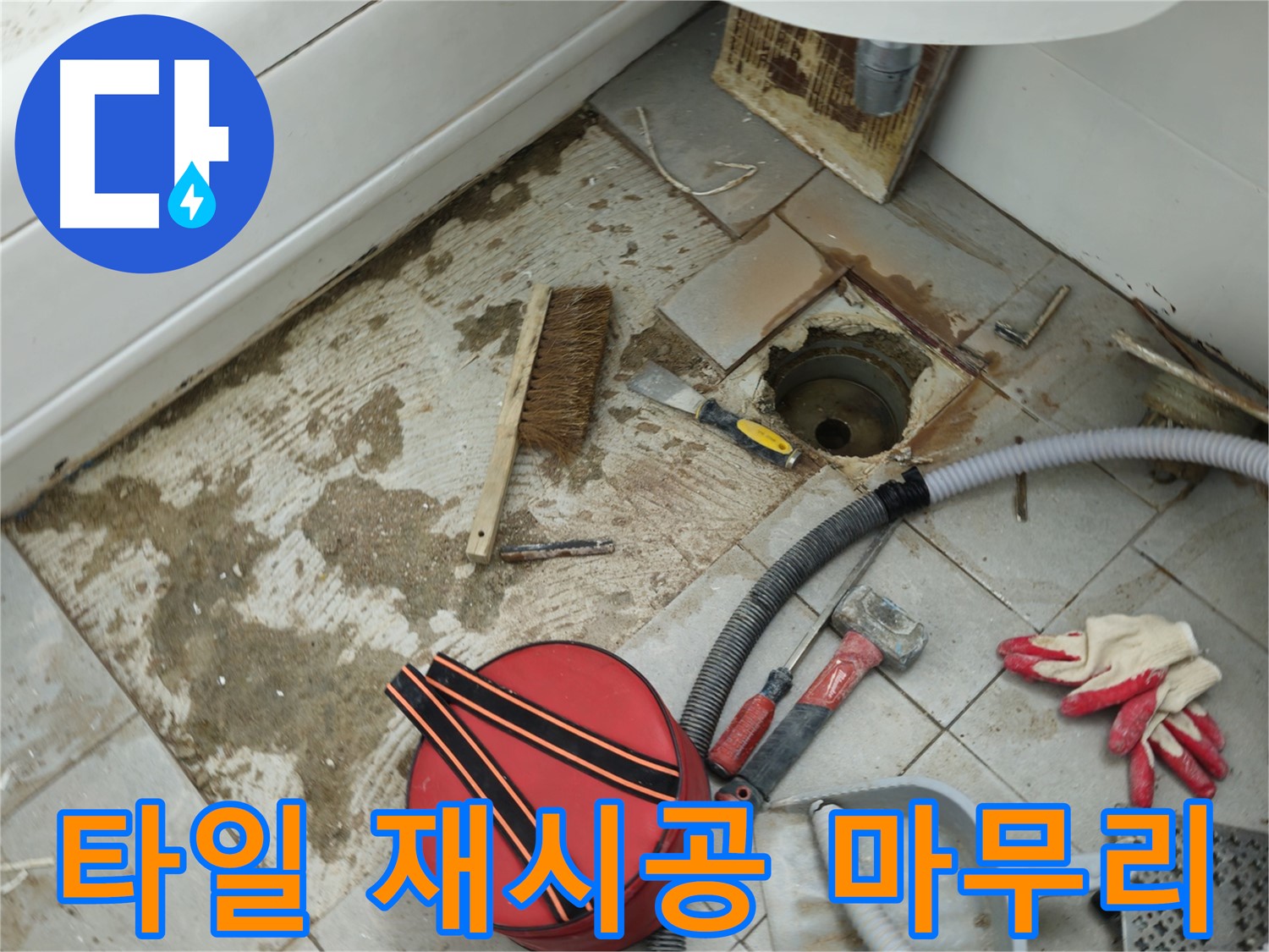 화도읍 두산아파트 욕실 하수구 누수 - 타일 재시공으로 깔끔하게 마무리