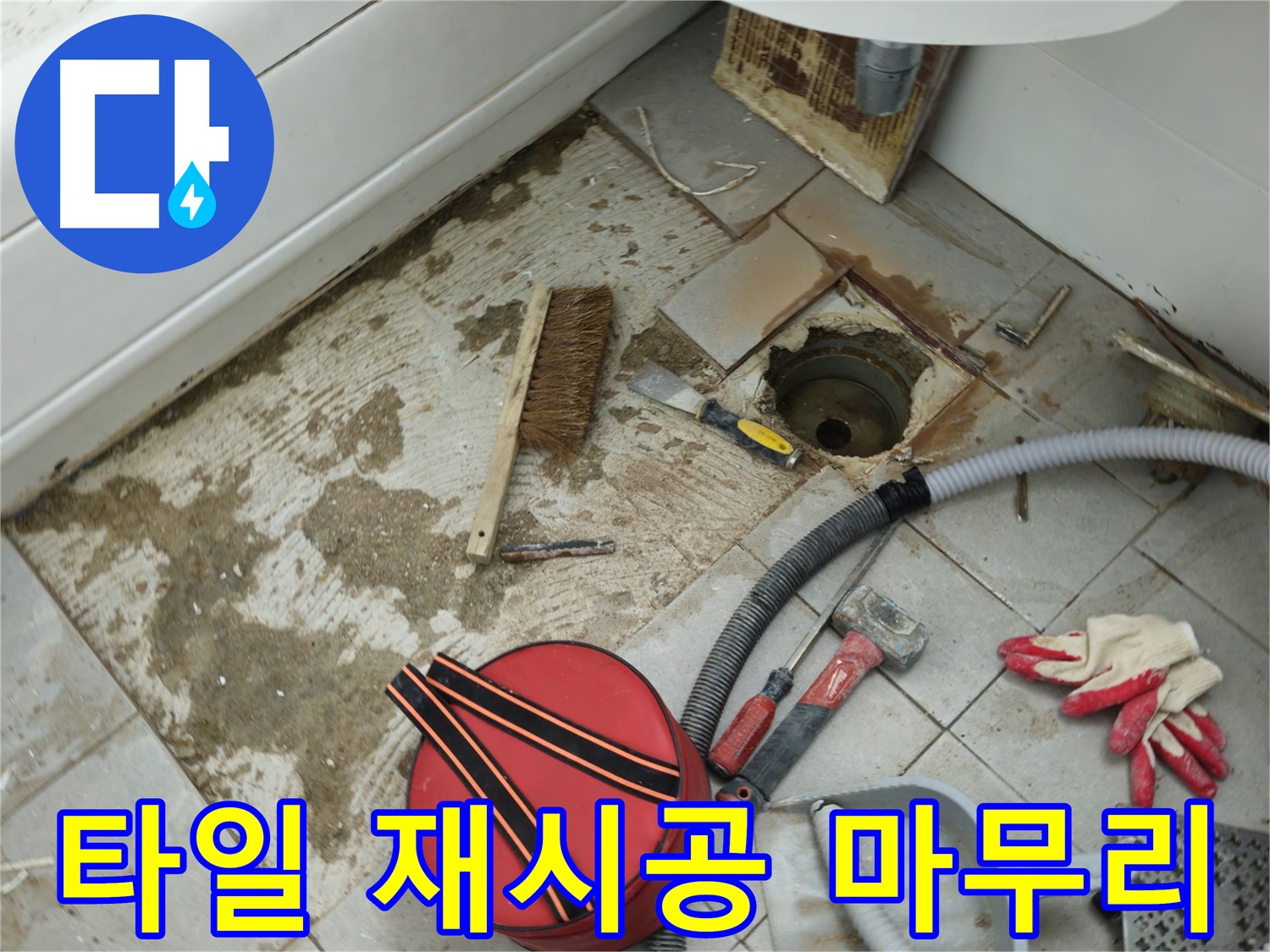 화도읍 두산아파트 욕실 하수구 누수 - 타일 재시공으로 깔끔하게 마무리
