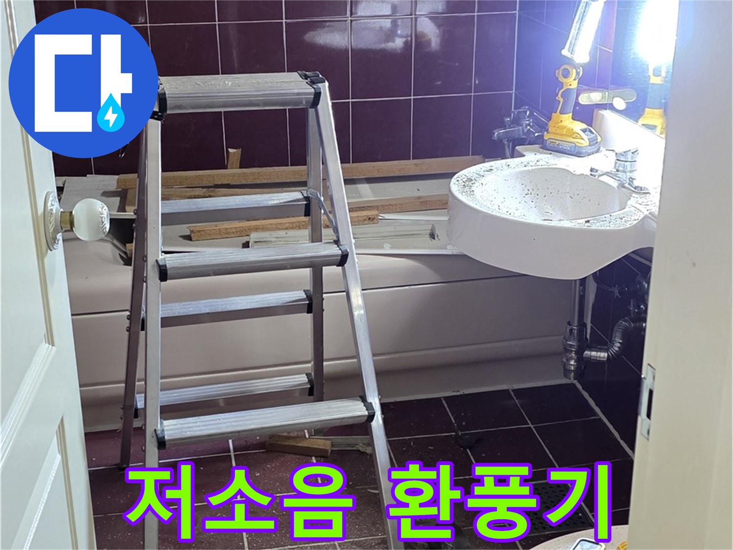 화도읍 두산아파트 욕실 환풍기 소음 - 저소음 환풍기로 교체하여 조용한 욕실을 만드세요.