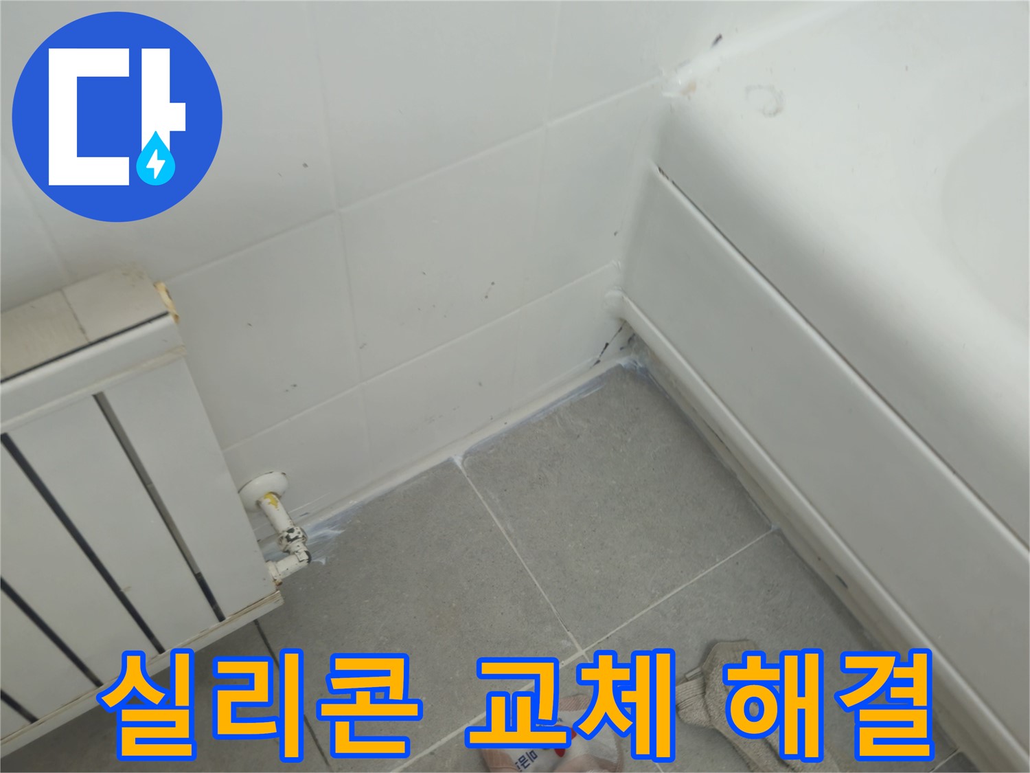 화도읍 두산아파트 욕조 누수 - 낡은 실리콘 교체로 누수 해결